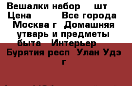 Вешалки набор 18 шт.  › Цена ­ 150 - Все города, Москва г. Домашняя утварь и предметы быта » Интерьер   . Бурятия респ.,Улан-Удэ г.